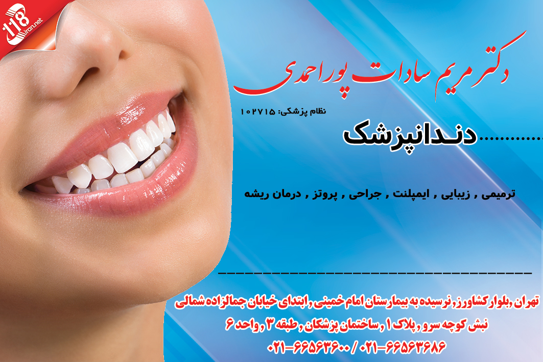 دکتر مریم السادات پوراحمدی جراح دندانپزشک