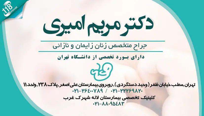 دکتر مریم امیری متخصص زنان