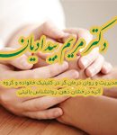 دکتر مریم بیدادیان در تهران