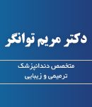 دکتر مریم توانگر در رشت