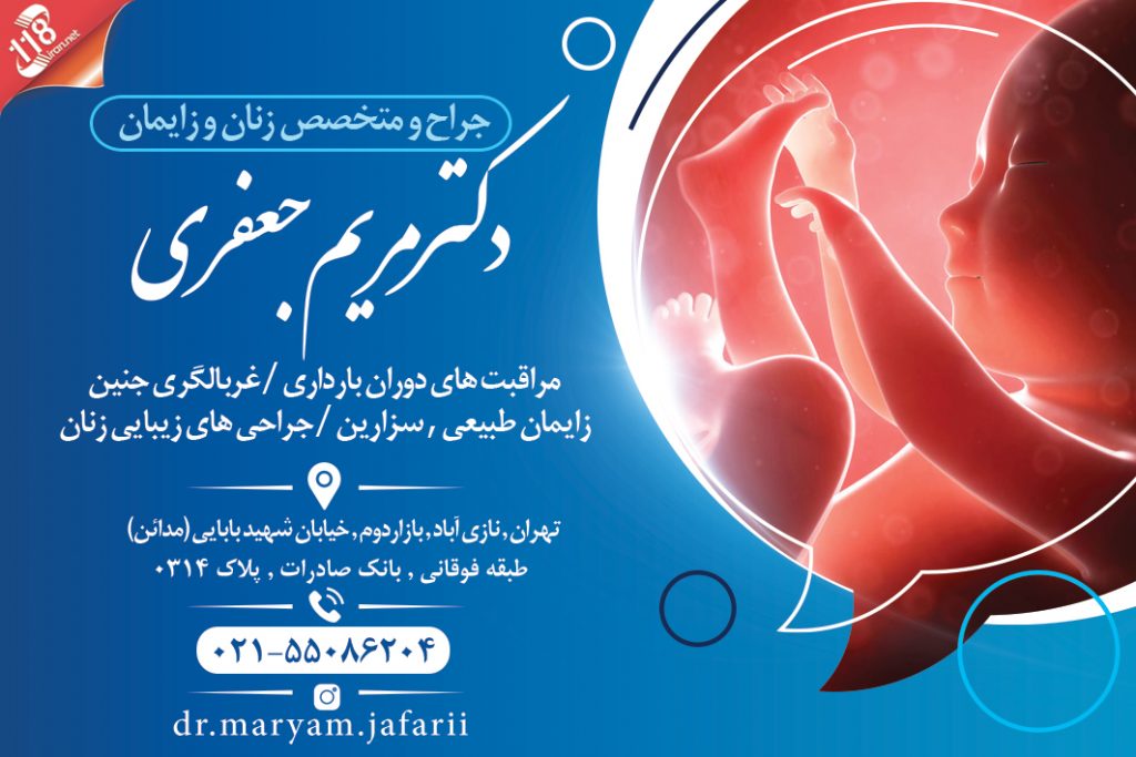 دکتر مریم جعفری در تهران