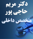 دکتر مریم حاجی پور منجیلی
