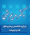 دکتر مریم حقی در تهران
