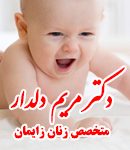 دکتر مریم دلدار در تهران