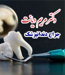 دکتر مریم دیانت در تهران