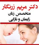 دکتر مریم زرنگار در تهران