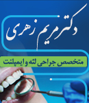 دکتر مریم زهری در رشت