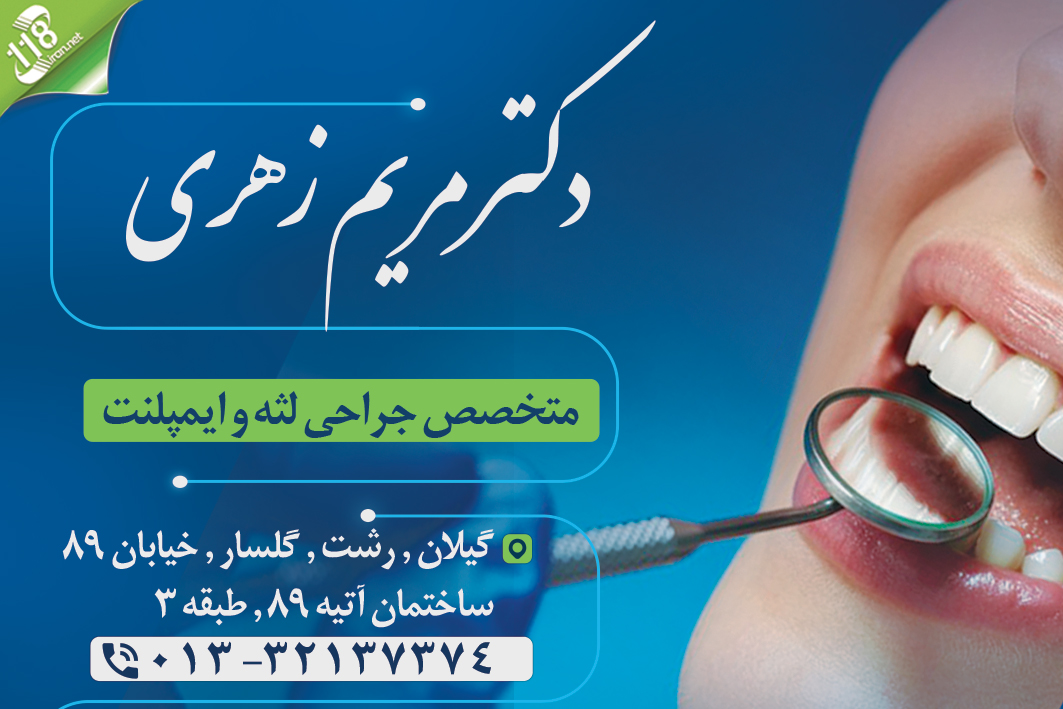 دکتر مریم زهری