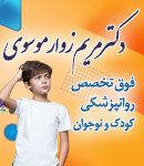 دکتر مریم زوارموسوی در رشت