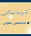 متخصص عفونی خوب در مشهد دکتر مریم السادات مجتبوی