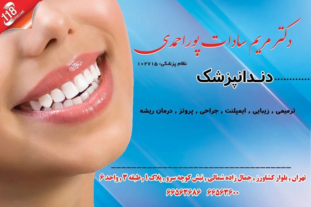 دکتر مریم السادات پوراحمدی جراح دندانپزشک
