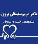 دکتر مریم سلیمانی برزی در تهران