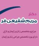 دکتر مریم شفیعی فر در اهر