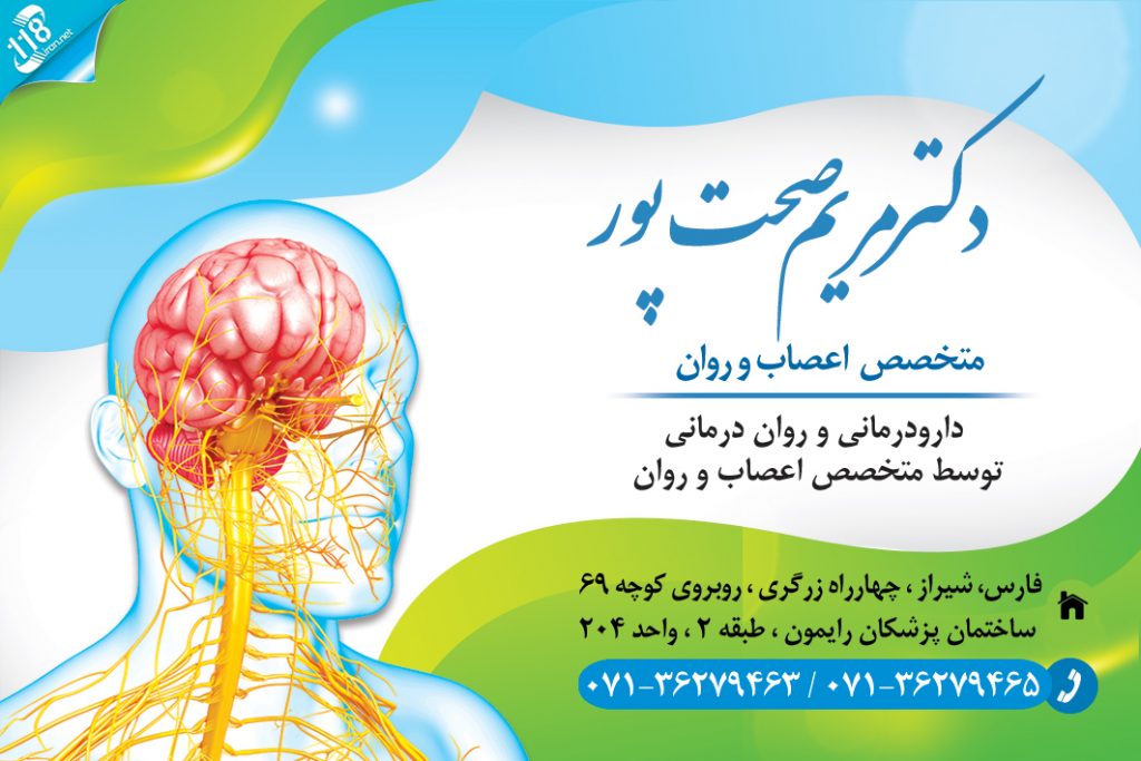 دکتر مریم صحت پور در شیراز
