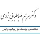 دکتر مریم طباطبایی یزدی در تهران