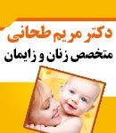 دکتر مریم طحانی در تهران