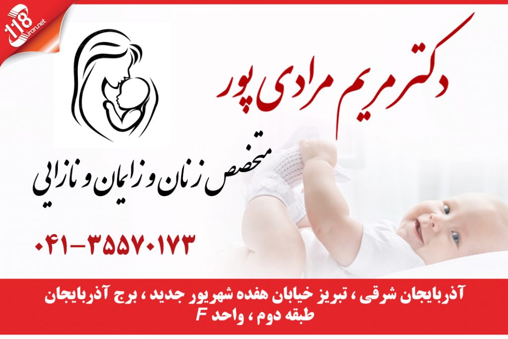 دکتر مریم مرادی پور در تبریز