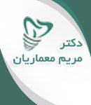 دکتر مریم معماریان در تهران