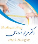 دکتر مریم نوروزی در رشت