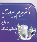 دکتر مریم پیراسته نیا در رشت