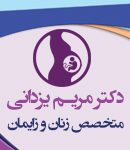 دکتر مریم یزدانی در شیراز
