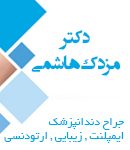دکتر مزدک هاشمی در کرج
