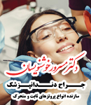دکتر مسرور خوشنویسان در تهران