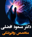 دکتر مسعود افضلی در تهران