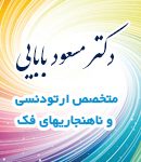 دکتر مسعود بابایی در چالوس