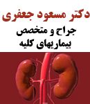 دکتر مسعود جعفری در لاهیجان