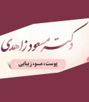 دکتر مسعود زاهدی در تهران