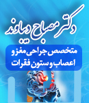 دکتر مصباح دیباوند در رشت