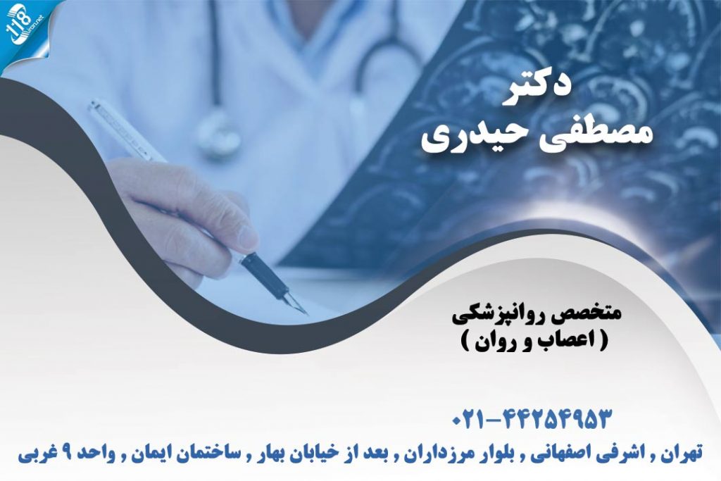دکتر مصطفی حیدری متخصص روانپزشکی تهران