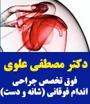 بهترین جراح دست در اهواز