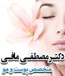 دکتر مصطفی مافی در تهران