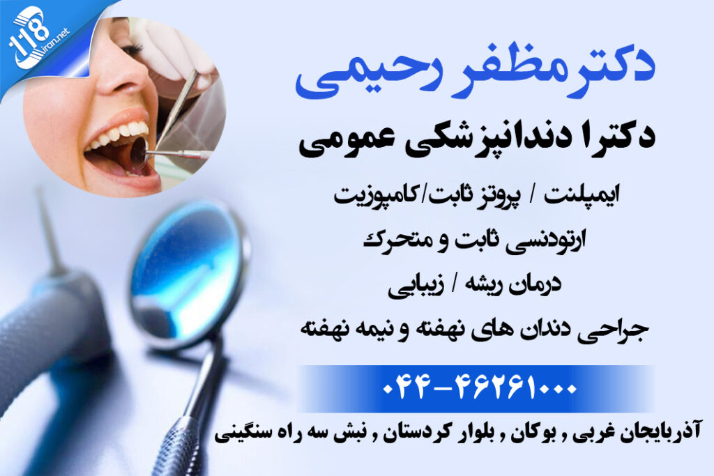 دکتر مظفر رحیمی در بوکان