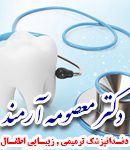 دکتر معصومه آرمند در تهران