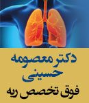 دکتر معصومه حسینی در اهواز