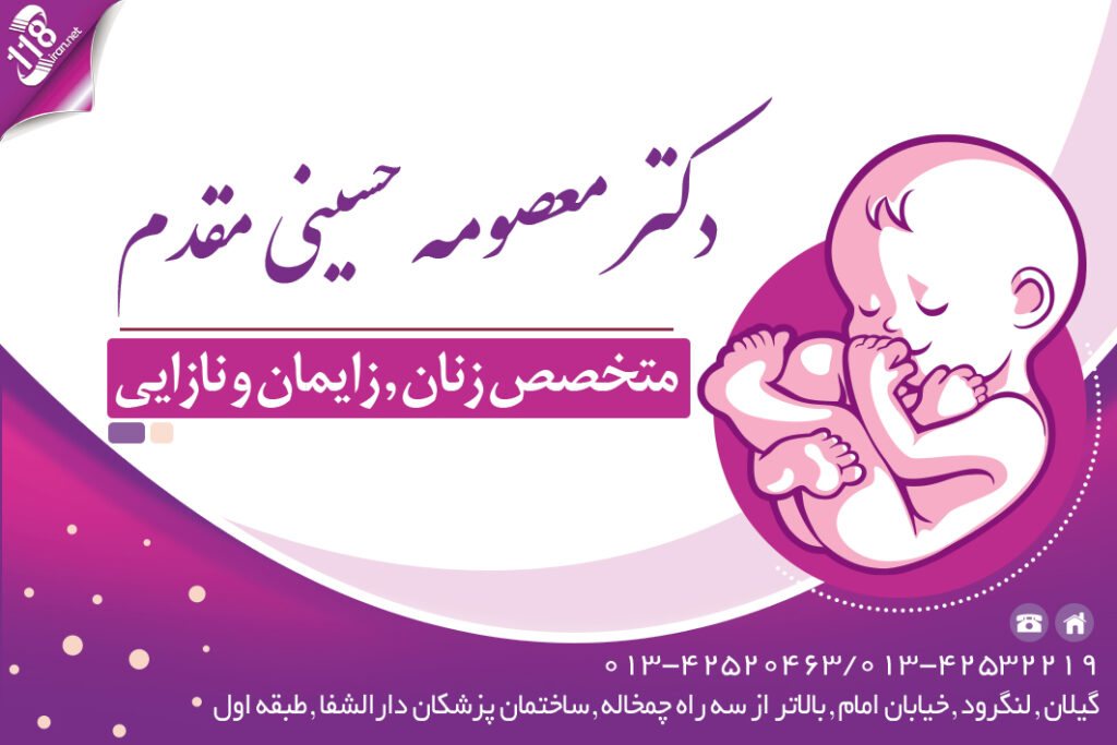 دکتر معصومه حسینی مقدم در لنگرود