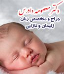 دکتر معصومه دادرس در رشت