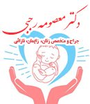 دکتر معصومه رجبی در تهران