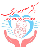 دکتر معصومه رجبی در تهران