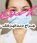 دکتر بهاره (معصومه) رجبی کیا در تهران