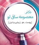 دکتر معصومه ساقی لو