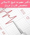 دکتر معصومه شیخ الاسلامی