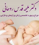 دکتر ملیحه قدس روحانی در کرج