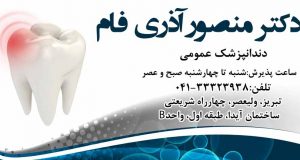 دکتر منصور آذری فام در تبریز