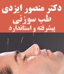 دکتر منصور ایزدی