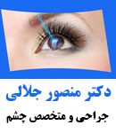 دکتر منصور جلالی در تهران