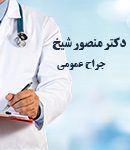 دکتر منصور شیخ در تهران